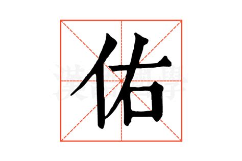 佑 五行|康熙字典：佑的字义解释，拼音，笔画，五行属性，佑的起名寓意。